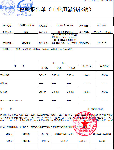 片堿（氫氧化鈉）檢測報告.jpg